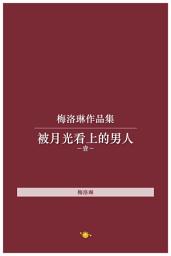 Icon image 梅洛琳作品集【1】被月光看上的男人