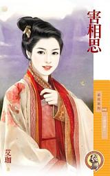 Icon image 害相思【天賜良緣之一】〔限〕