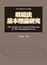 Icon image 環境法基本理論研究