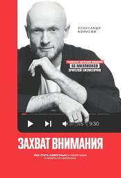 Icon image Захват внимания. Как стать известным в своей нише и влиять на миллионы