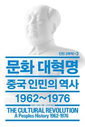 Icon image 문화 대혁명: 중국 인민의 역사 1962~1976