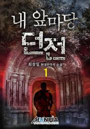 Icon image 내 앞마당 던전 1권