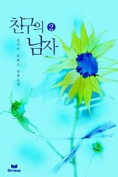 Icon image 친구의 남자 2/2