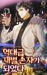 Icon image 역대급 재벌 손자가 되었다 1권