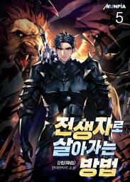 Icon image 전생자로 살아가는 방법 5권
