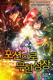 Icon image 포션으로 무한성장 1