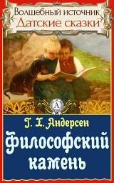 Icon image Философский камень: Сказки детям. Детские сказки. Волшебный источник