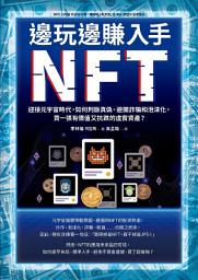 Icon image 邊玩邊賺入手NFT: 迎接元宇宙時代，如何判斷真偽、避開詐騙和泡沫化，買一張有價值又抗跌的虛實資產？