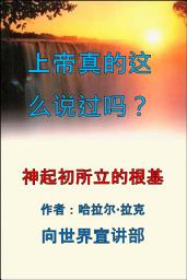 Icon image 上帝真的这么说吗？: 我们为什么要相信圣经是真的？(DGRST-CS)