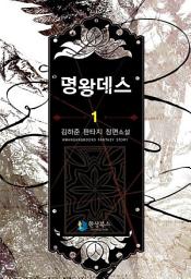 Icon image [무료] 명왕데스 1