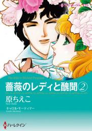 Icon image 薔薇のレディと醜聞: ハーレクインコミックス