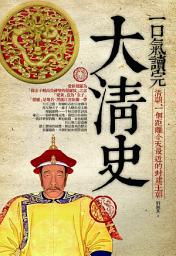 Icon image 一口氣讀完大清史