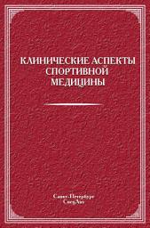 Icon image Клинические аспекты спортивной медицины