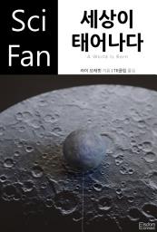 Icon image 세상이 태어나다: SciFan 제213권