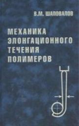 Icon image Механика элонгационного течения полимеров