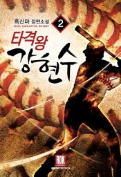 Icon image 타격왕 강현수 2