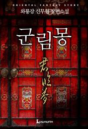 Icon image 군림몽 합본 (전4권 완결)