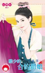 Icon image 酷少的合約新娘: 禾馬文化紅櫻桃系列861