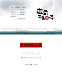 Icon image 基督教的证据