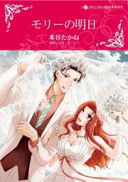 Icon image モリーの明日: ハーレクインコミックス