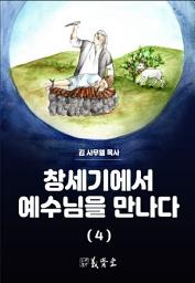 Icon image 창세기에서 예수님을 만나다 (4)