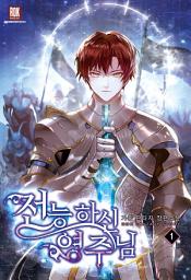 Icon image [무료]전능하신 영주님 1
