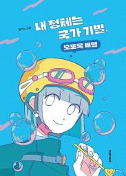 Icon image 내 정체는 국가 기밀, 모쪼록 비밀: 문학동네청소년 068