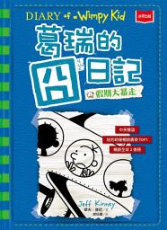 Icon image 葛瑞的囧日記12：假期大暴走