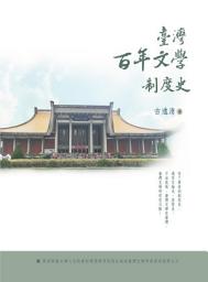 Icon image 臺灣百年文學制度史