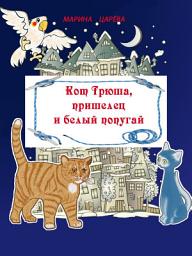 Icon image Кот Трюша, пришелец и белый попугай: Детская фантастическая повесть