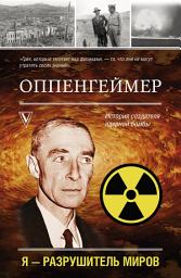 Icon image Оппенгеймер. История создателя ядерной бомбы