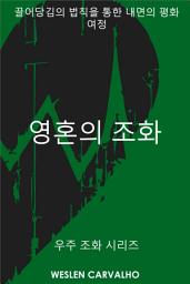 Icon image 영혼의 조화: 끌어당김의 법칙을 통한 내면의 평화 여정