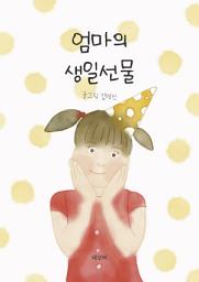 Icon image 엄마의 생일선물