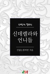 Icon image [GL] 신데렐라와 언니들: 한뼘 GL 컬렉션 27