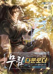 Icon image 무림 다운로더. 6권 (완결)