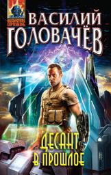 Icon image Десант в прошлое
