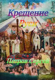 Icon image Крещение Руси