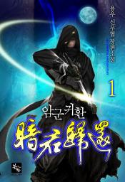 Icon image 암군귀환 1