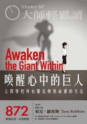 Icon image 大師輕鬆讀 NO.872 喚醒心中的巨人: 立即掌控身心靈及財務命運的方法