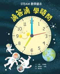 Icon image 滴答滴 學時間——STEAM數學繪本