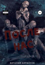 Icon image После нас. Сборник