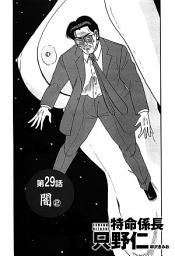 Icon image 単話配信版　特命係長 只野仁