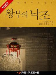 Icon image 김동인의 역사 소설 2편 왕부의 낙조 [체험판]