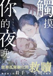 Icon image 觸摸你的夜晚