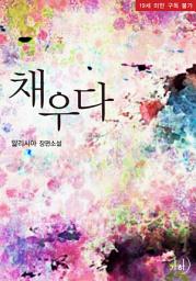 Icon image 채우다