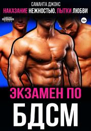 Icon image Наказание нежностью. Пытки любви. Экзамен по БДСМ