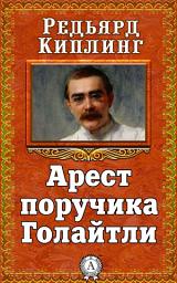 Icon image Арест поручика Голайтли