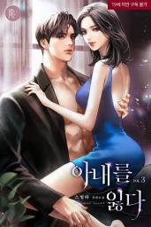 Icon image 아내를 잃다 [삽화본] 3