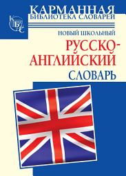 Icon image Новый школьный русcко-английский словарь