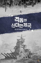 Icon image 격동의 신대한제국 4